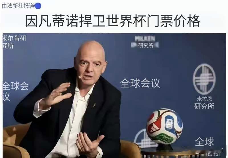 美加墨世界杯的门票有多贵？
有记者跑去询问特朗普，是否会去观看美国和巴拉圭的揭幕