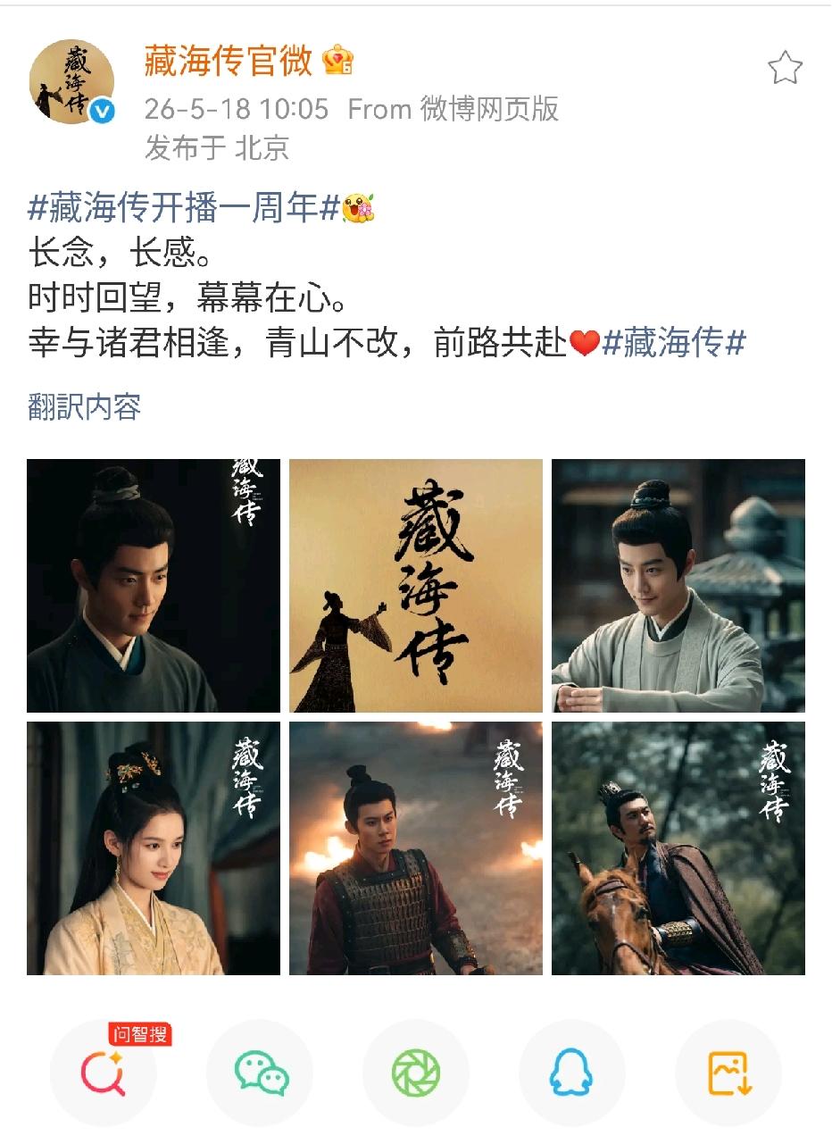 藏海传播出一周年，官博发文庆祝[祝福][祝福][祝福]
今天还有很多商务贴，转一