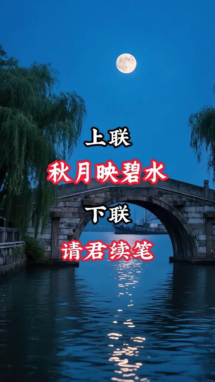 秋月映碧水，
夏荷粉箭头。
横批：《秋月与夏荷》