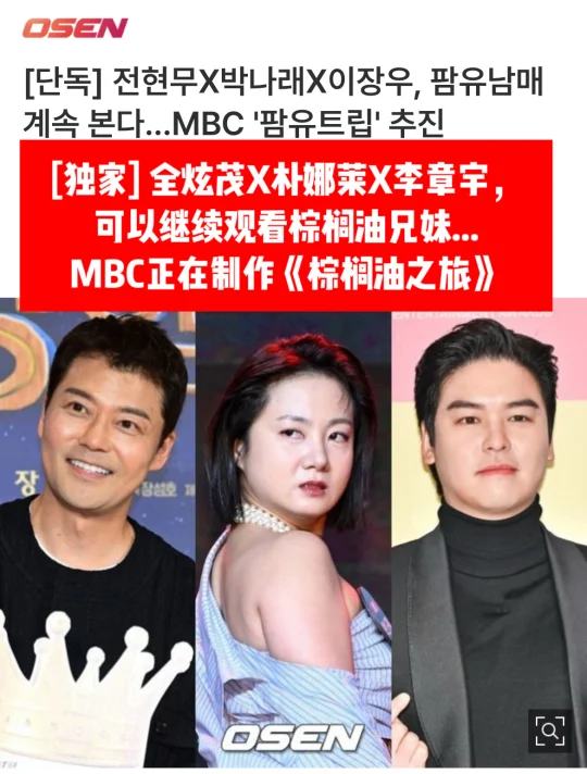 🔥全炫茂·朴娜莱·李章宇…《棕榈油》有新节目