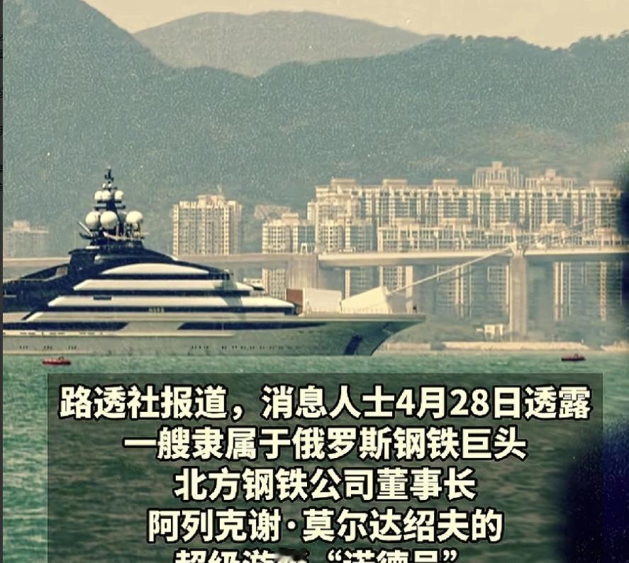 伊朗不敢拦，美国也不敢拦！俄罗斯一艘超级游艇，顺利通过霍尔木兹海峡，美伊两国的封