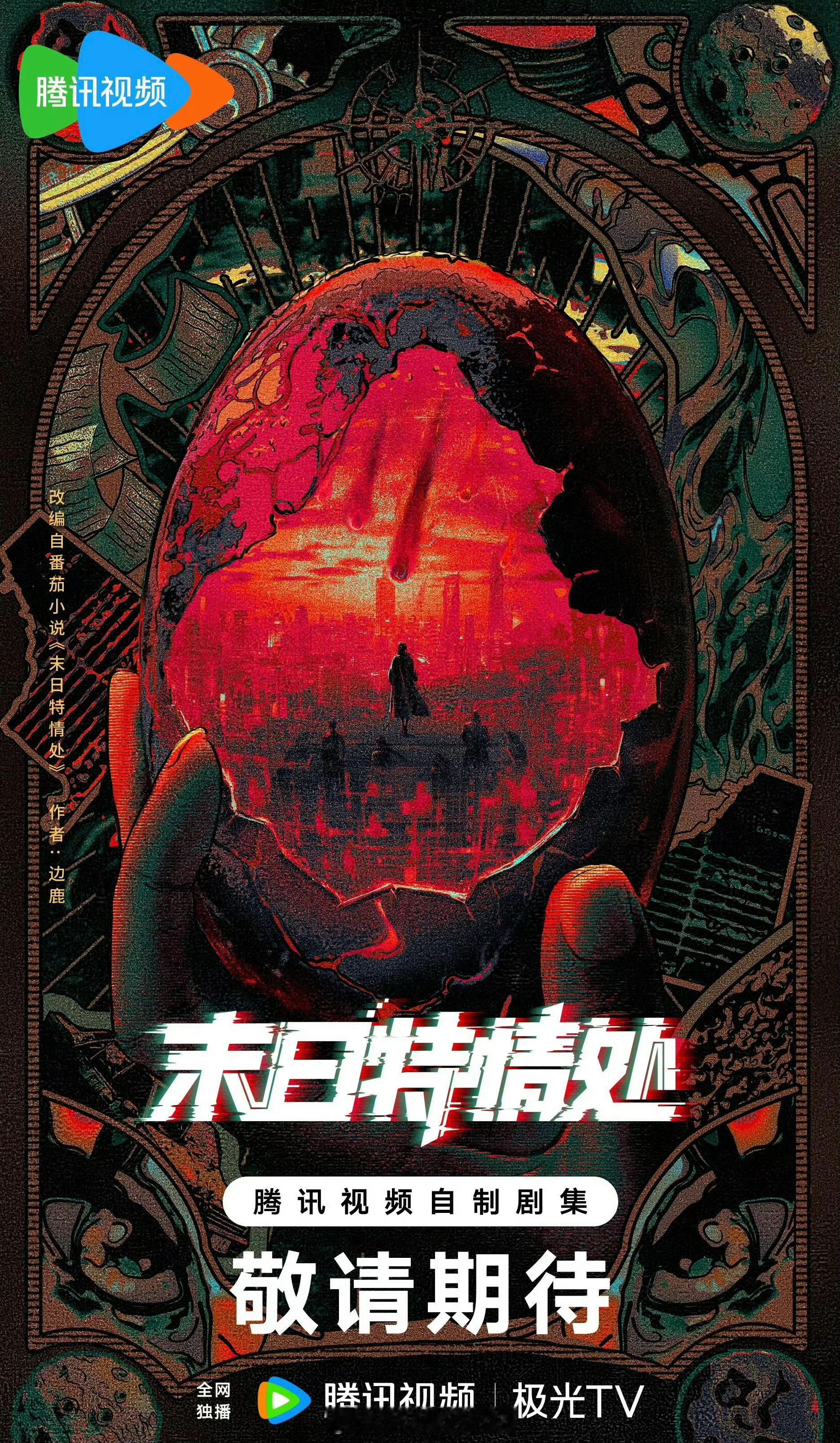 网传🐧的《末日特情处》定的丁禹兮，大家压扑还是爆？ 