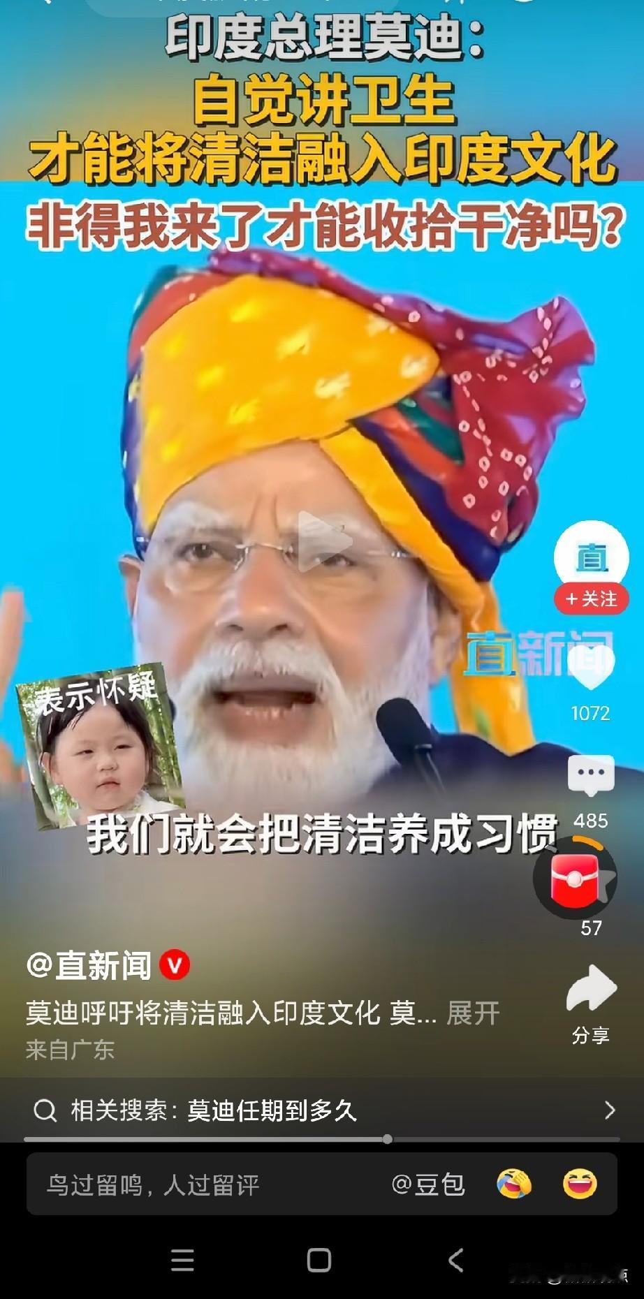 莫迪发飙了:自觉讲卫生，非得我来了才能收拾干净吗。
想想，莫迪10年前就就在推行