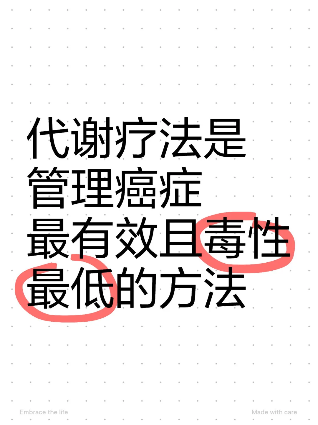 代谢疗法是-癌-症-最有效且毒性最低的方法