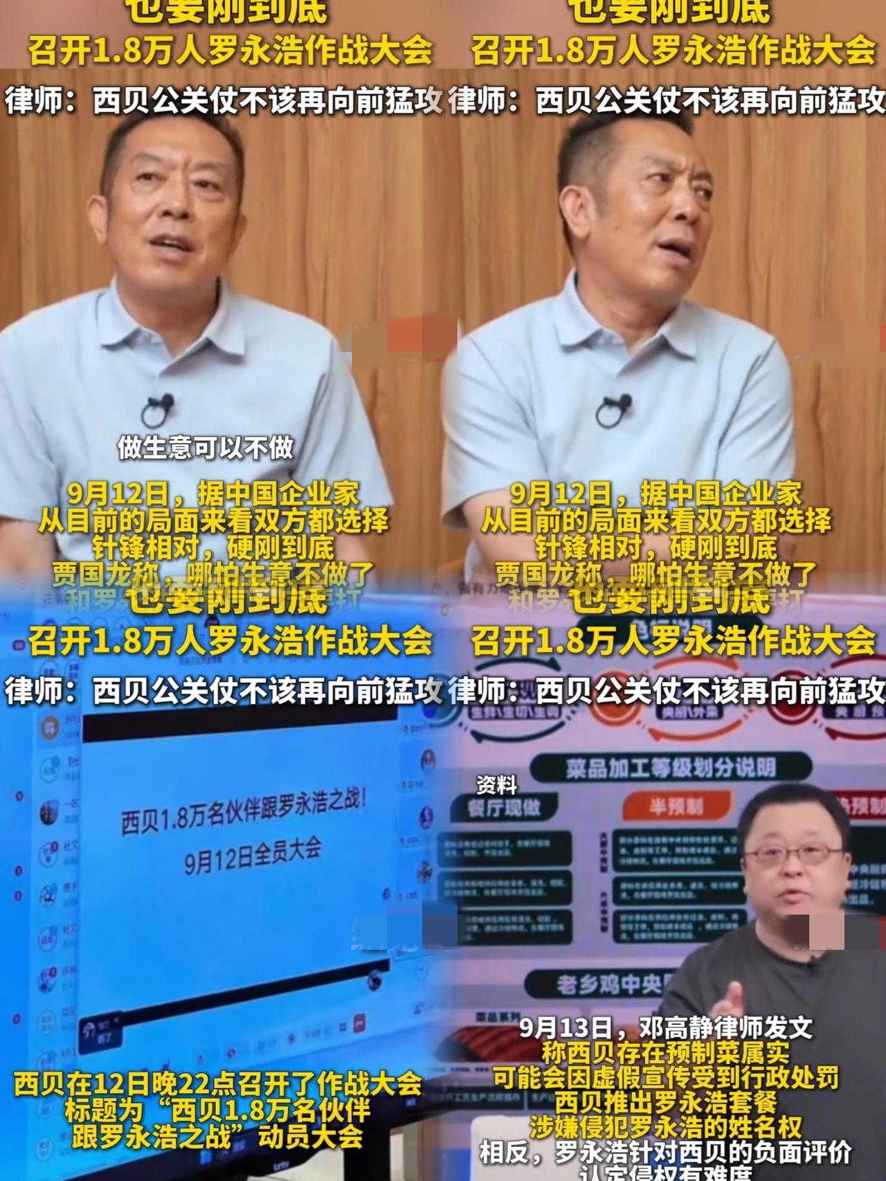 贾国龙凭空喊话，
罗永浩一一回应，
翻了一个晚上的孙子兵法，没看懂西贝目前是用哪