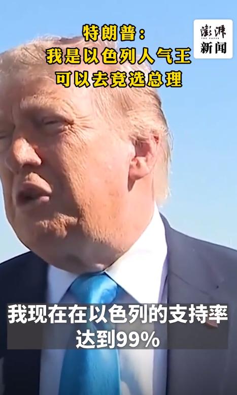 特朗普玩笑要竞选以色列总理？

当地时间5月20日，特朗普在活动前接受记者采访，