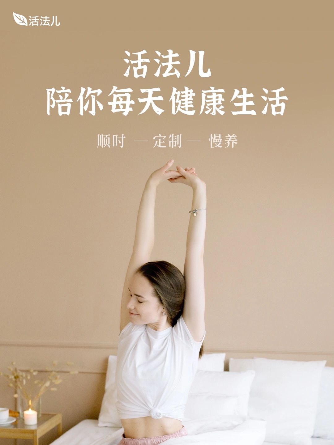 活法儿：传承中医，个性养生，引领新中式健康