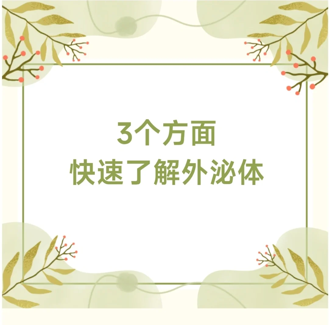 外泌体：被低估的细胞通讯媒介