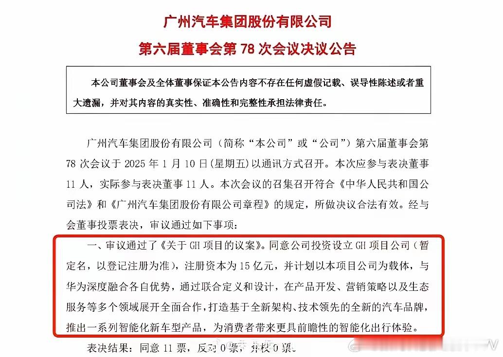 广汽和华为合作的董事会决议再现“11票”这个数字，不过这次是“11票同意”，这次