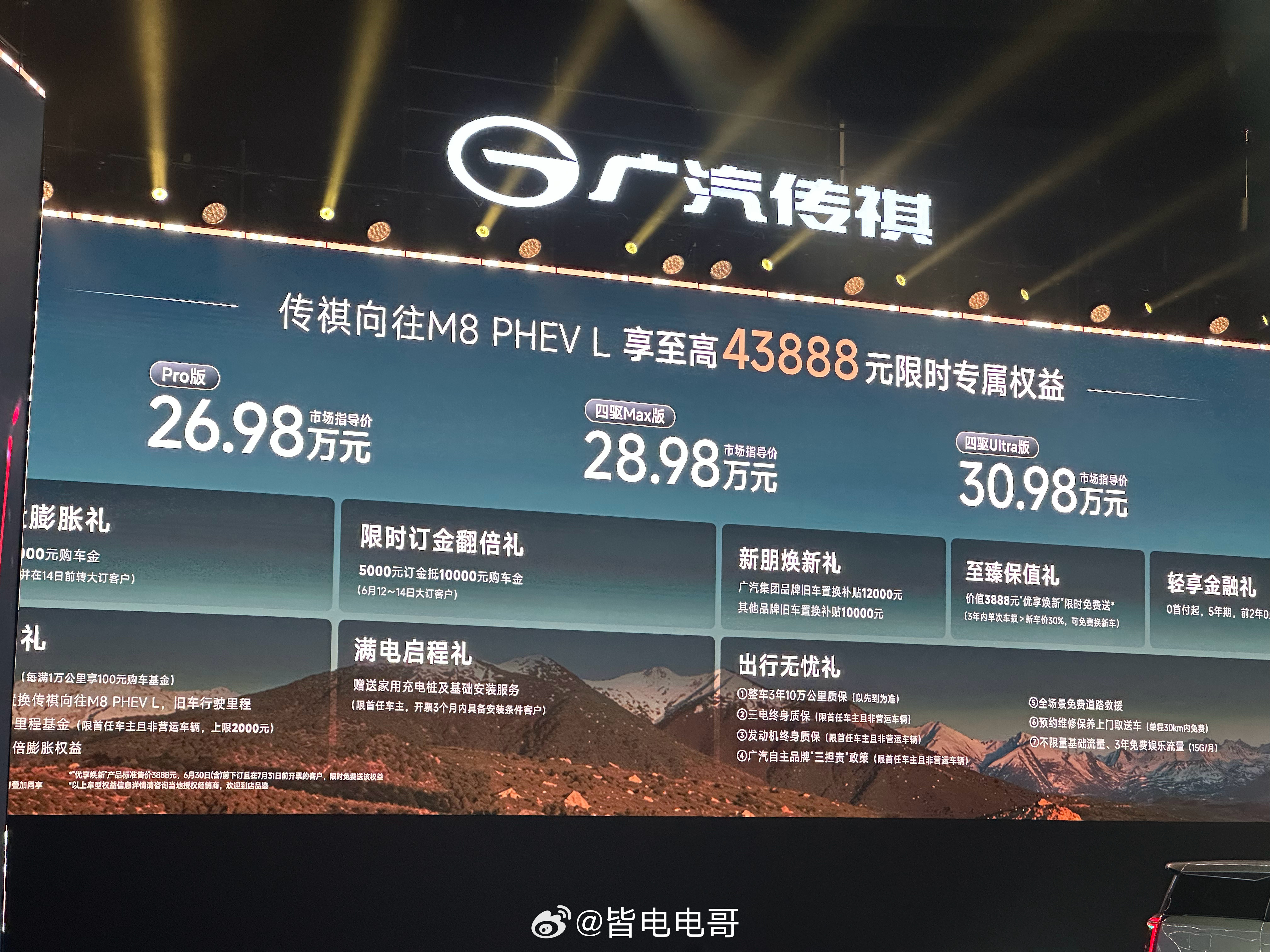 全新一代传祺M8 售价权益公布Pro版 26.98万元四驱Max版 28.98万