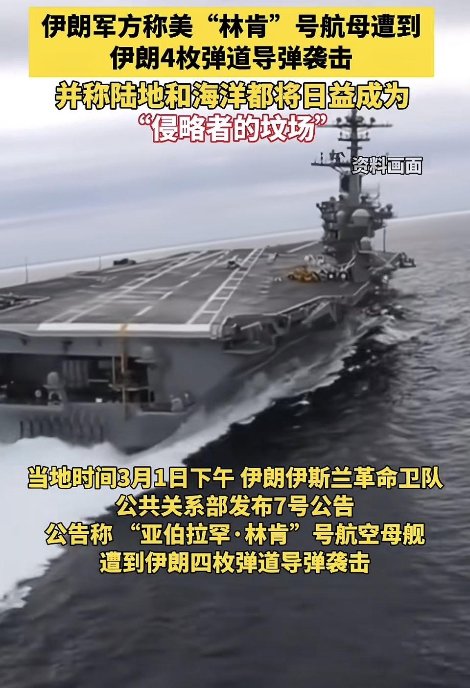 伊朗称4枚弹道导弹袭击美“林肯”号航母，放话海陆皆为“侵略者坟场”。伊朗这一强硬