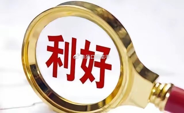 8月3日周一股市重磅资讯（个股+行业利好逐条深度解读、潜在风险）重要提示：资讯仅