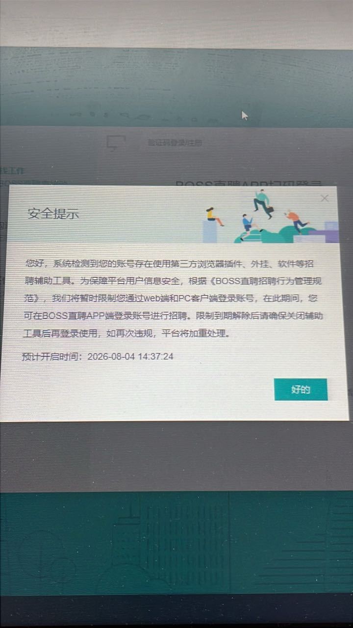 【tg】好命苦，因为用了飞书招聘的插件被boss封了28天😇 