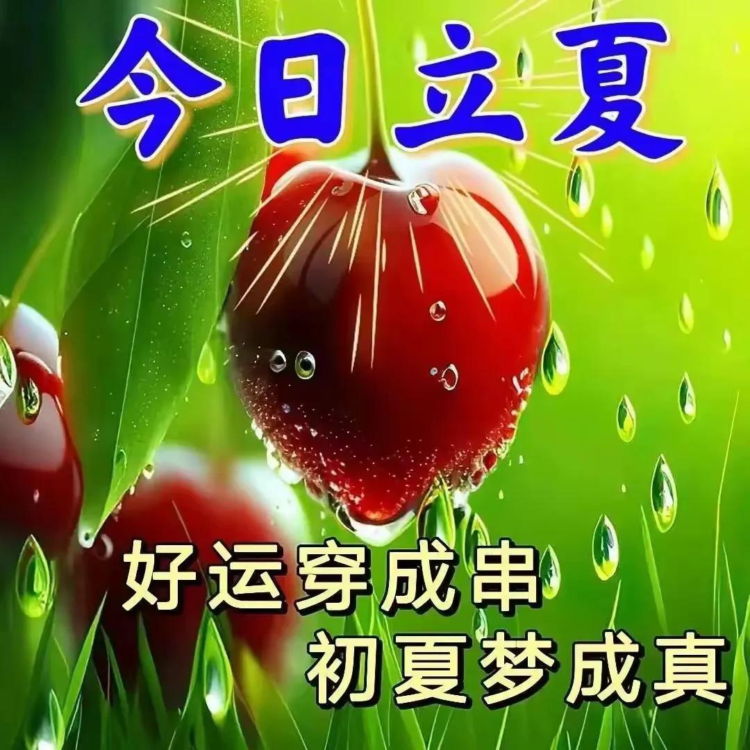 立夏有五忌，一定要牢记
一忌、太累：立夏后的15天，一定要保持体力不能透支，过度