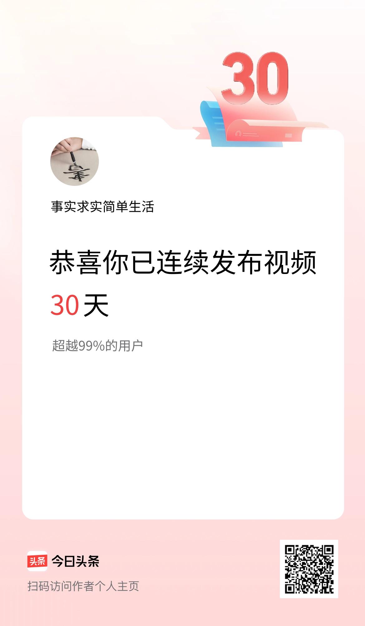 我在头条连续视频投稿30天