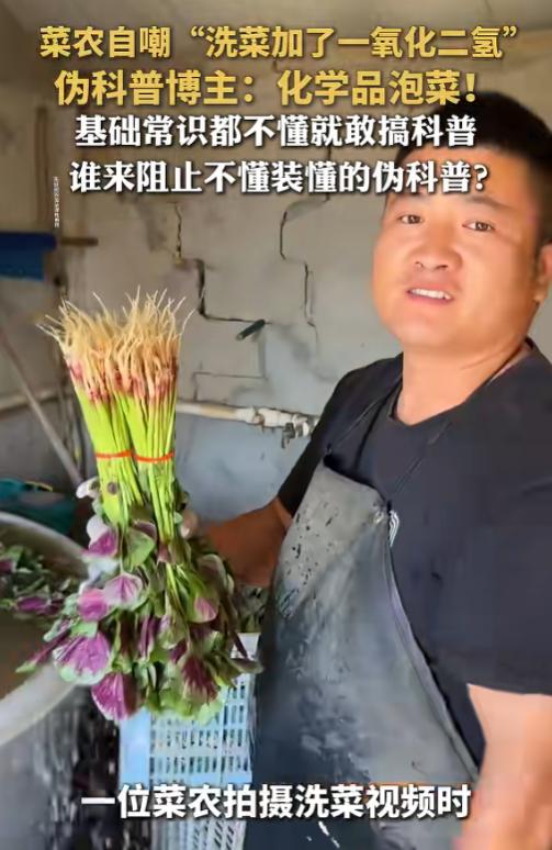 太离谱了！6月28日报道，一位菜农拍洗菜视频，随口自嘲说加了点一氧化二氢，结果直