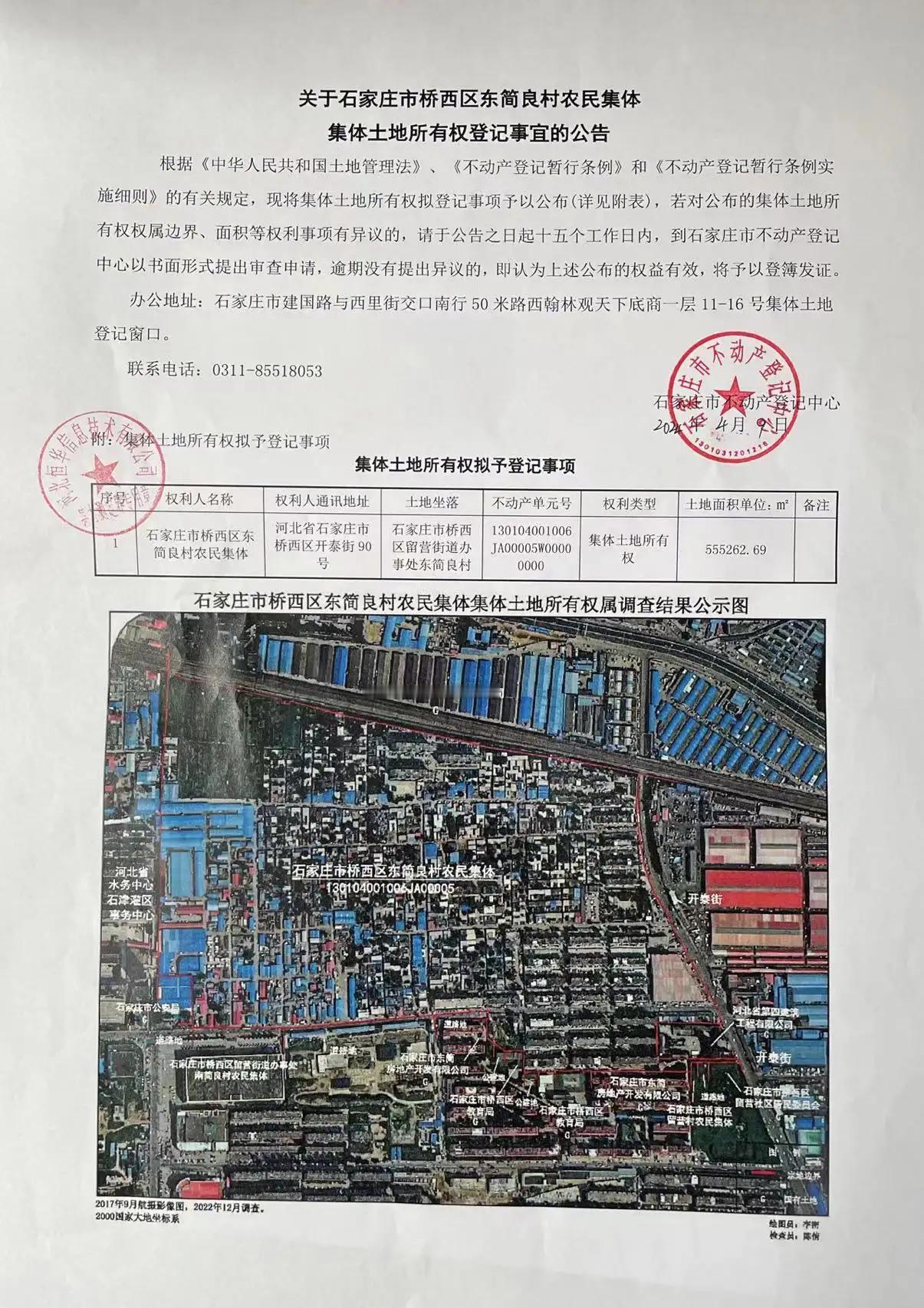 关于石家庄市桥西区东简良村农民集体集体土地所有权登记事宜的公告
 #石家庄身边事