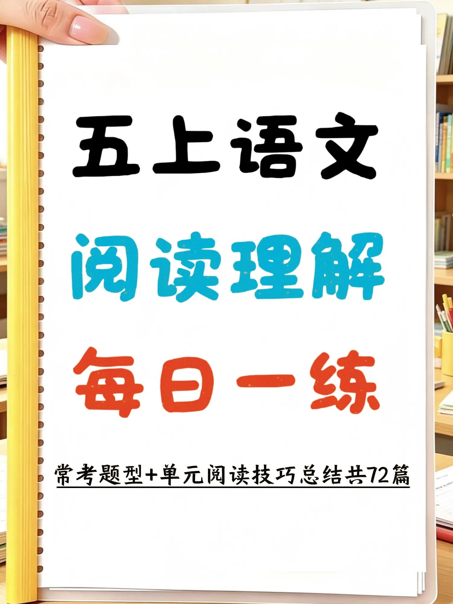 🔥五上语文72篇课外阅读理解专项轻松拿。这套全套五上阅读专项共72篇...