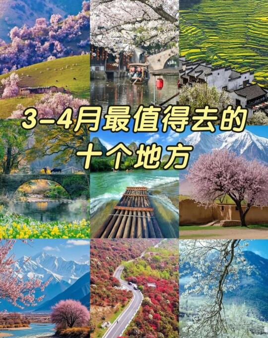 3-4月最值得去的十个地方⛳便宜还出圈