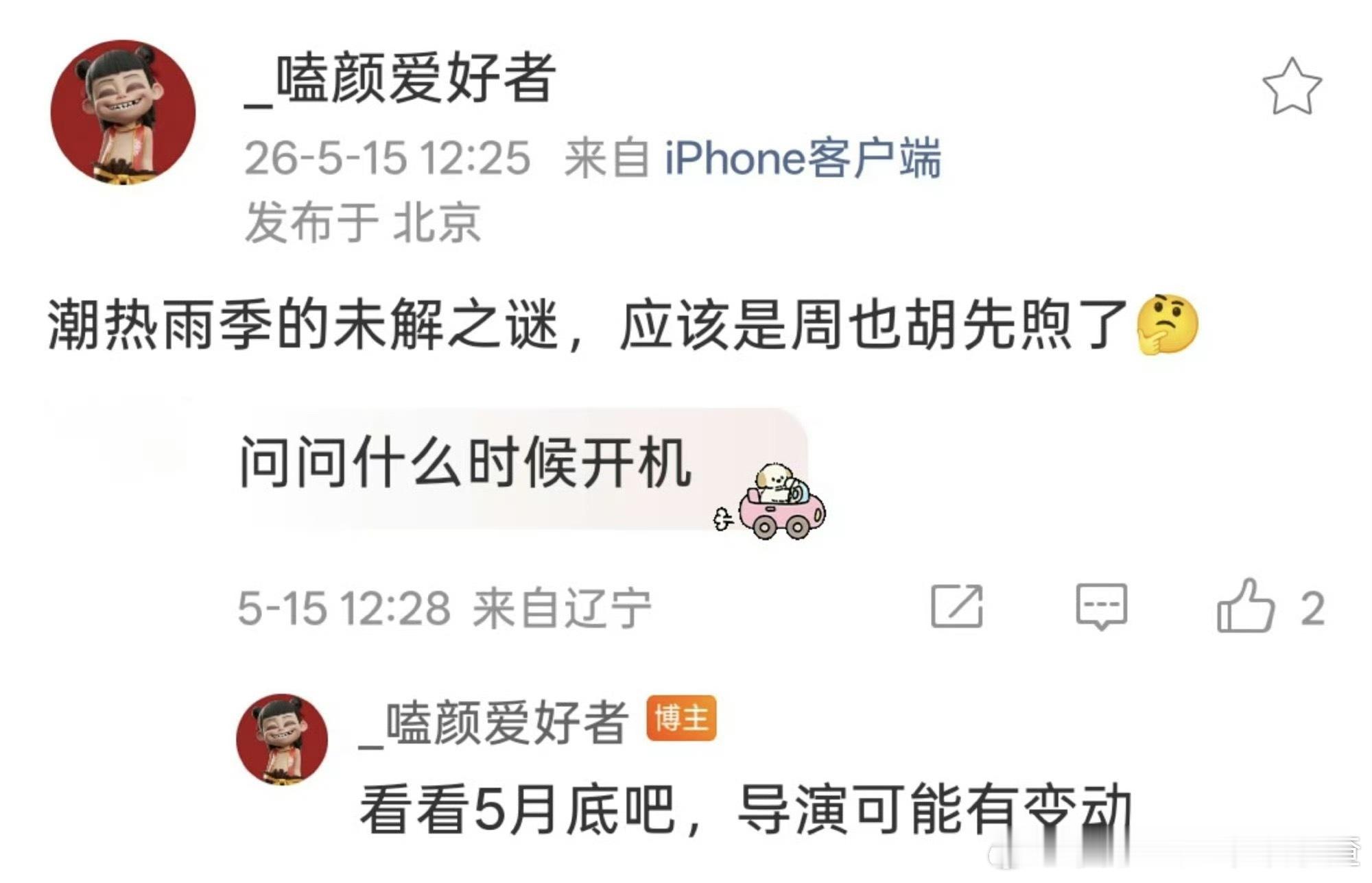 🍉《潮热雨季的未解之谜》周也、胡先煦五月底开机 