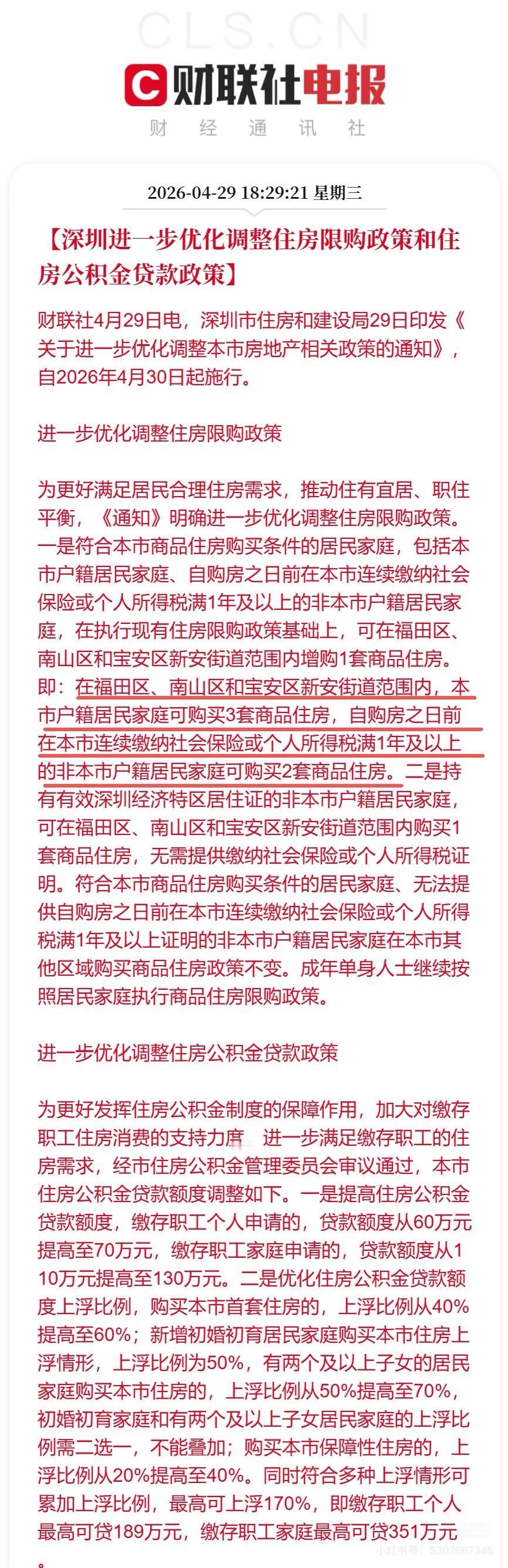 深圳又放宽住房限购了！核心区能多买1套，非深户有居住证不用社保就能买。这波操作估
