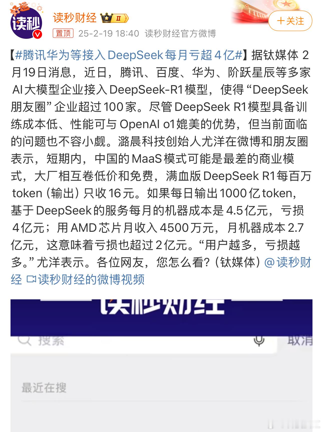 腾讯华为等接入DeepSeek每月亏超4亿  活该DeepSeek赚钱，各巨头也