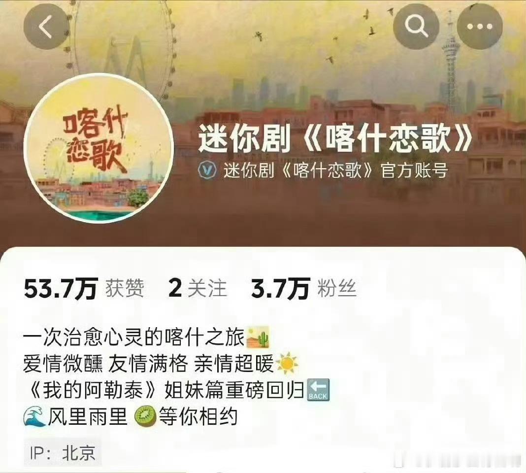 《喀什恋歌》把简介里的“《我的阿勒泰》姐妹篇”编辑掉了 