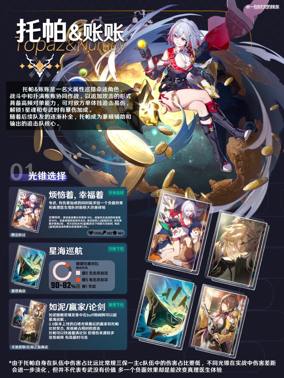 追击队的核心丨托帕养成攻略