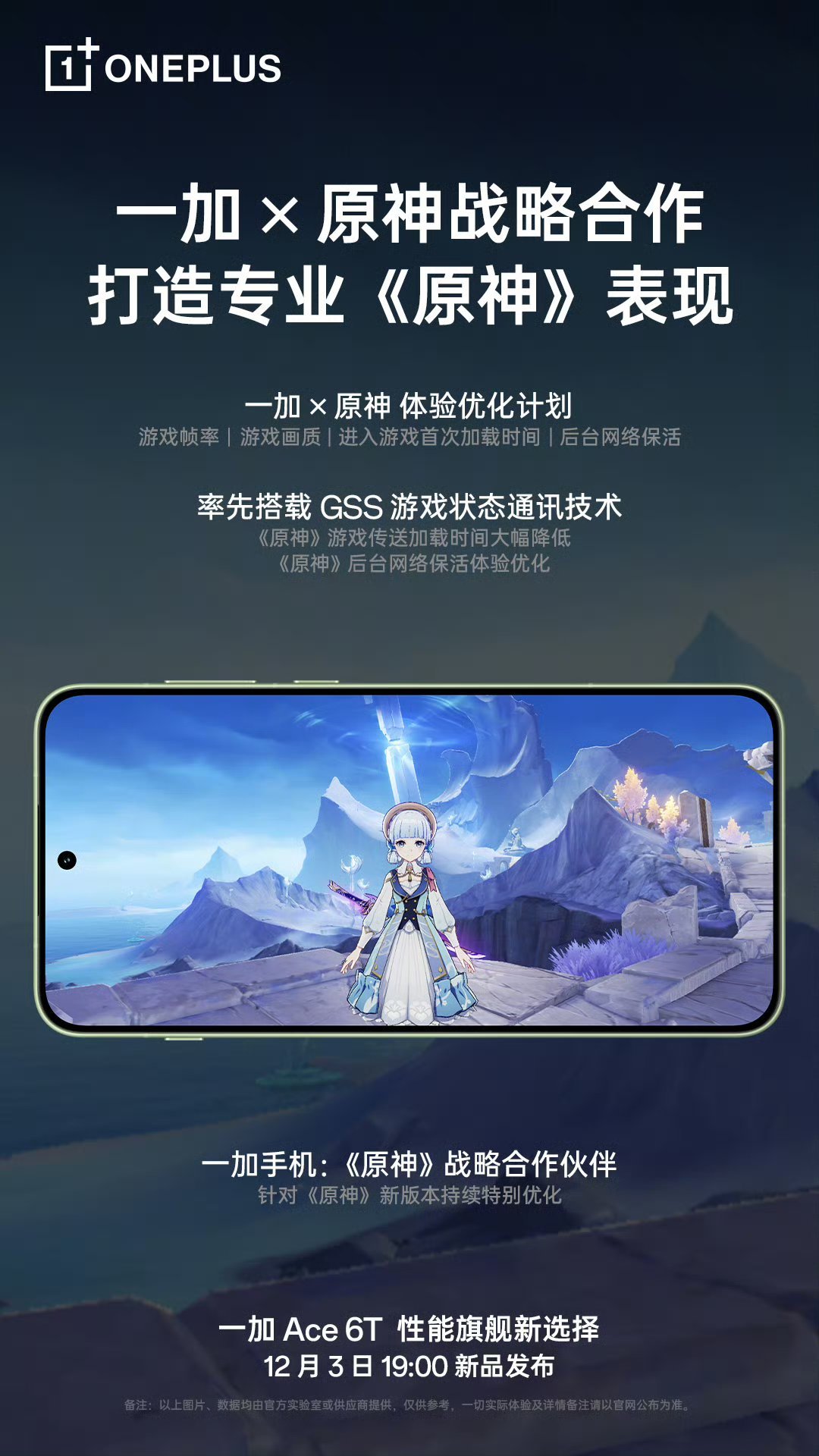 【一加 × 原神达成战略合作，率先搭载 GSS 游戏状态通讯技术】一加手机官方宣