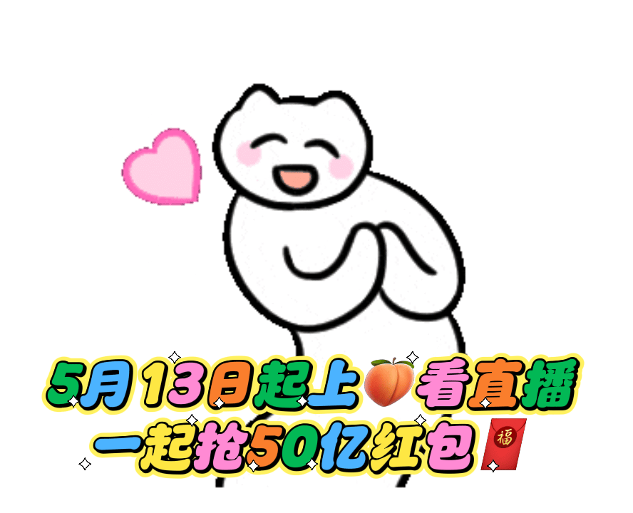 上淘宝抢618直播红包0元付定618超大福利来袭，收好抢🍑红包攻略，五月十三日