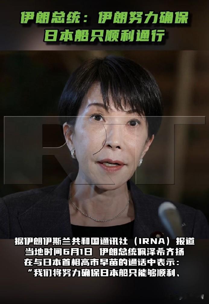 伊朗总统表示，确保日本船只顺利、便捷通过。

据今日俄罗斯援引伊朗伊斯兰共和国通
