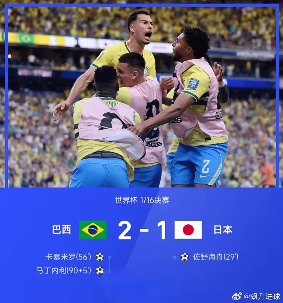世界杯-巴西2-1逆转日本 卡塞米罗头槌马丁内利96分钟绝杀  北京时间6月30