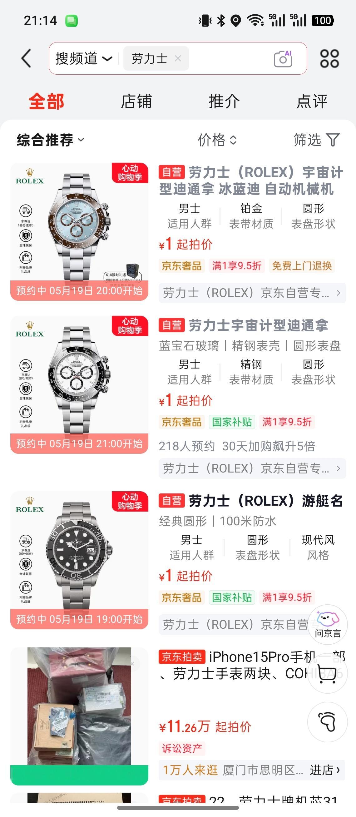 小宇作为劳力士狂热爱好者，突然就被京东搞得1元拍卖吸引到了，不信你搜，1元拍卖里