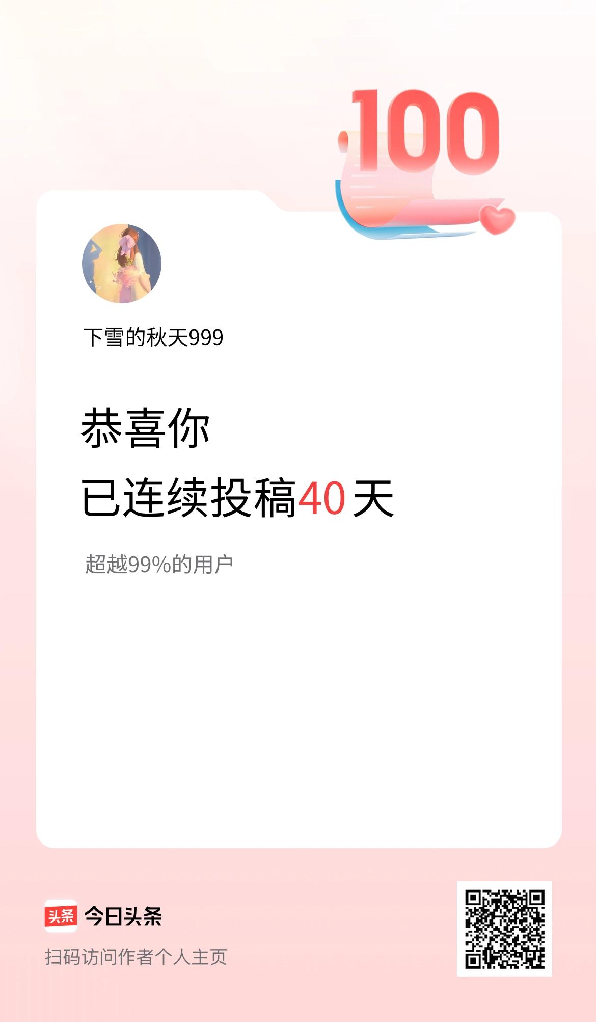 我在头条连续投稿40天