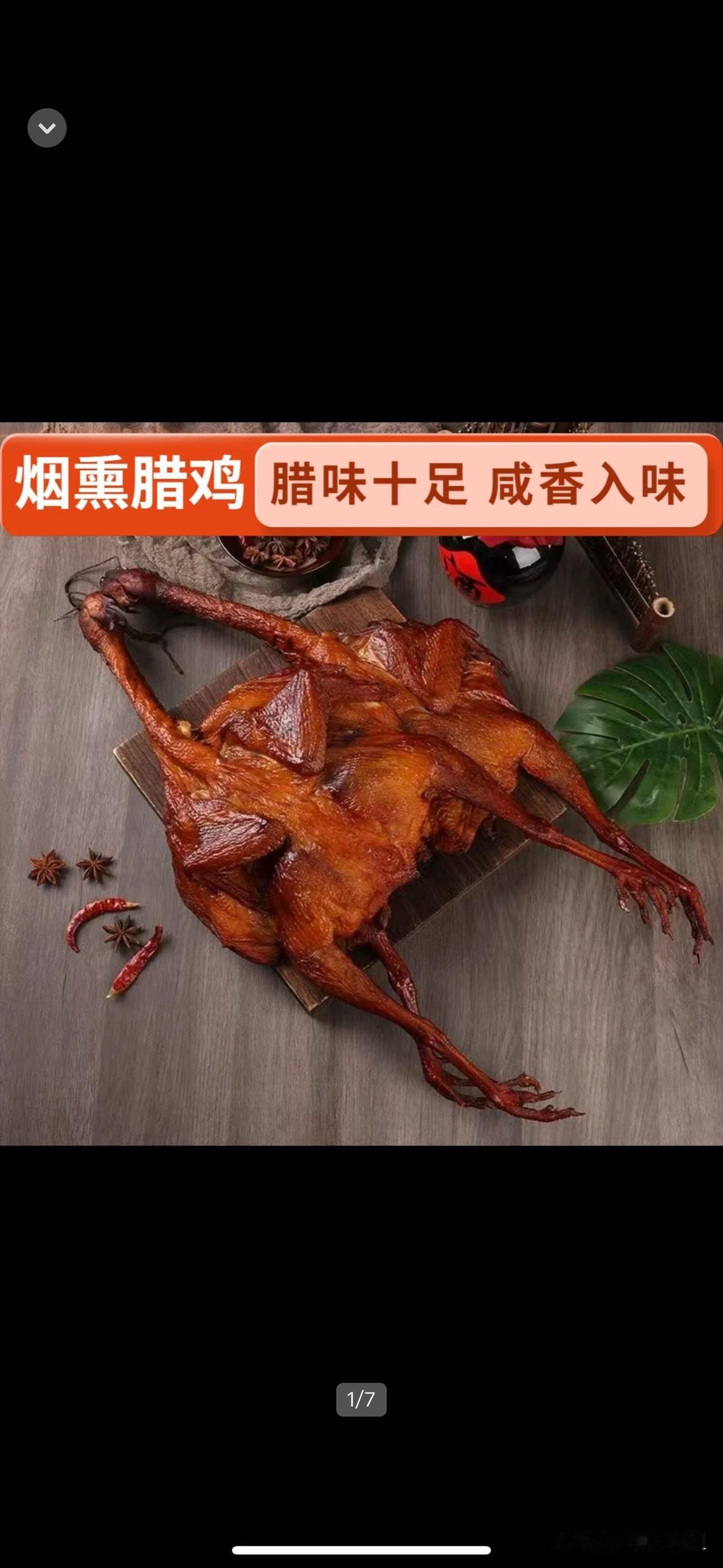 湖南特产农村柴火烟熏腊鸡整只米糠熏制控烟咸香鸡农家特色腊味鸡
         