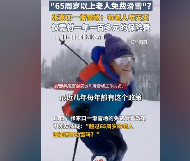 “65周岁以上老人免费滑雪？”张家口的一个滑雪场最近涌入很多老年人，还有些几乎天