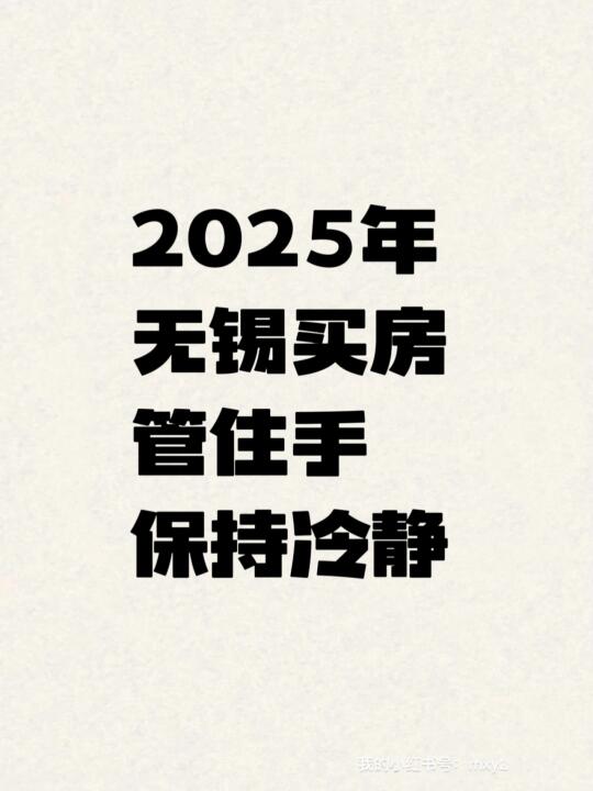 2025年无锡楼市的几点变化和提醒