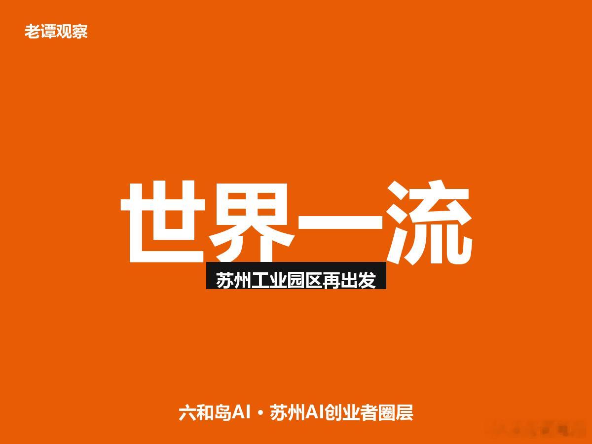 【苏州园区锚定世界一流，桑田科学岛要成科创强引擎】说个事，7月6号园区开了个推进