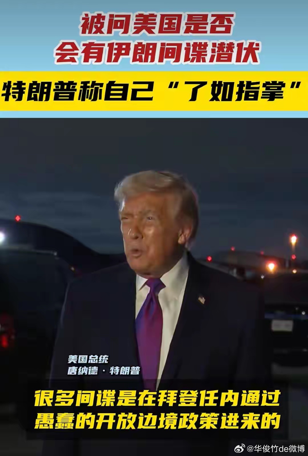 🔻特朗普称自己对美国有多少伊朗间谍“了如指掌”。🔻吐槽间谍“都是拜登放进来的