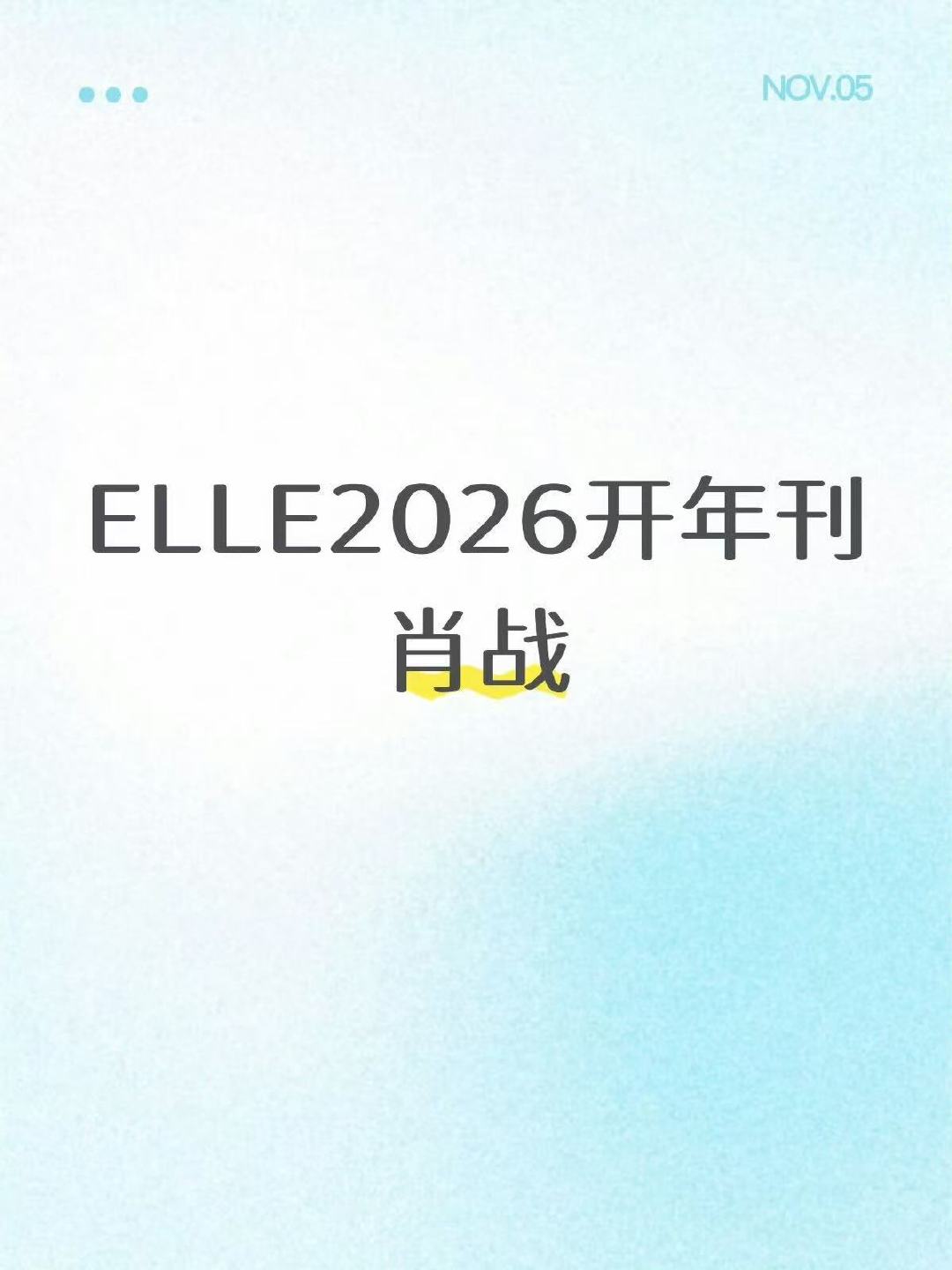 肖战ELLE2026开年刊肖战2026开年刊 肖战ELLE2026开年刊！！肖战