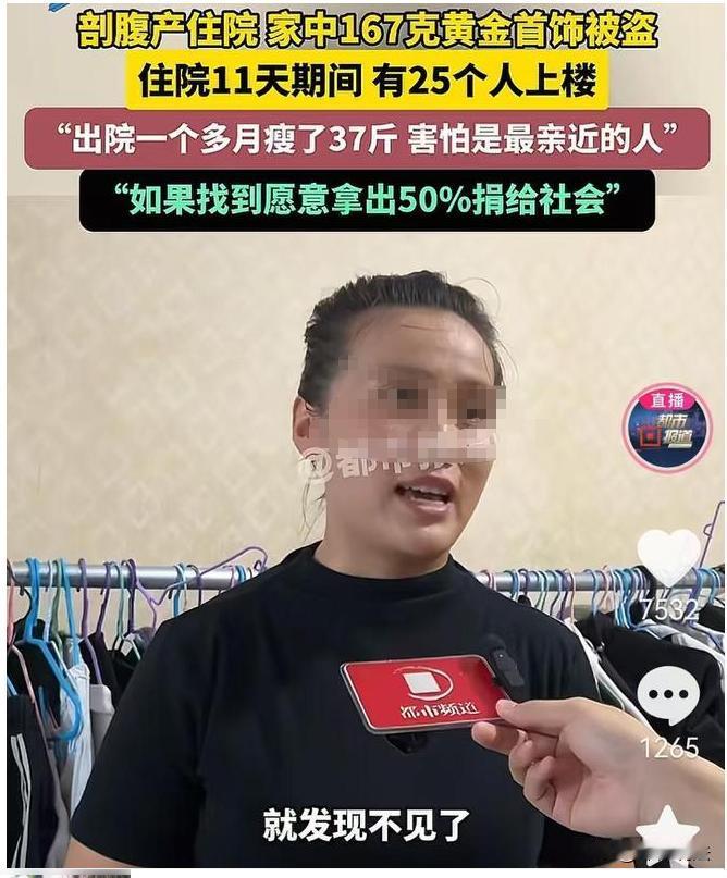 河南，一女子生小孩剖腹产，在医院住院11天，回家翻看床头柜，却发现167克的黄金