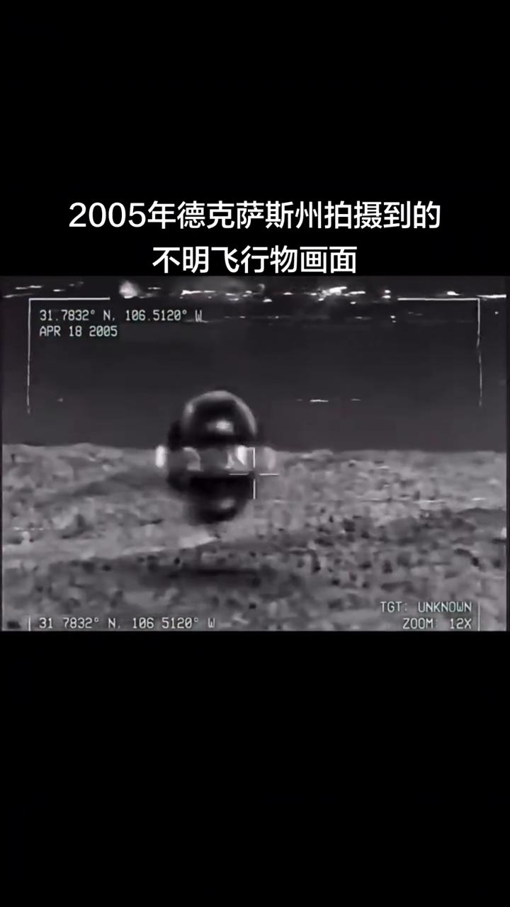 2005年德克萨斯州拍摄到的不明飞行物画面。