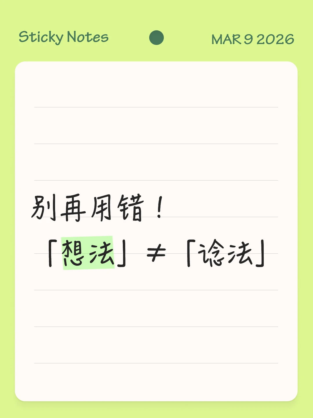 别再用错！粤语中「想法」≠「谂法」