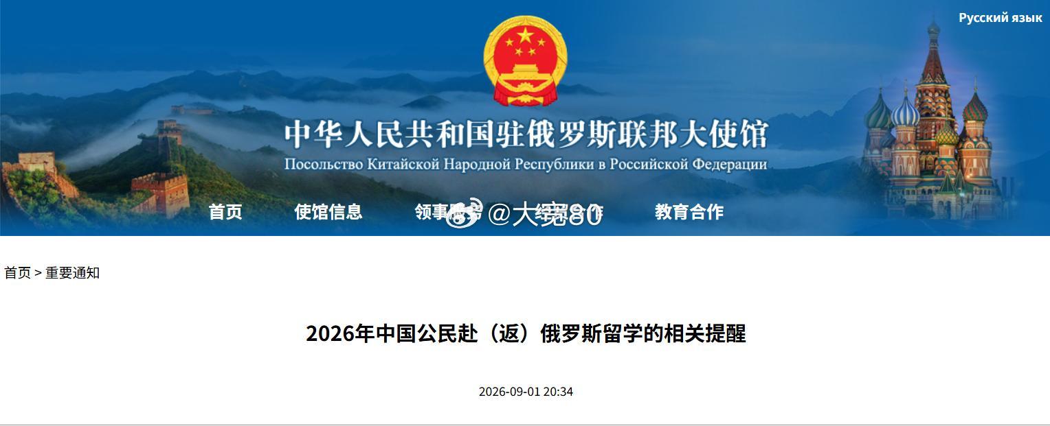 9月1日，中国驻俄罗斯大使馆发布“2026年中国公民赴（返）俄罗斯留学的相关提醒