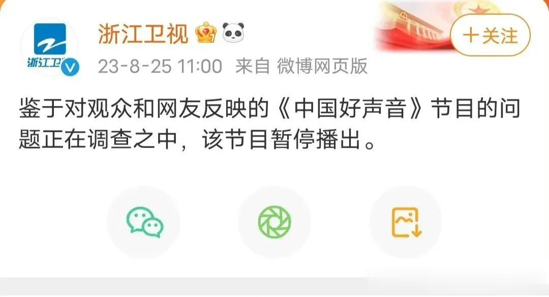 浙江卫视终于出手了。
今天正式宣布因网友和观众反映的《中国好声音》节目的问题，正