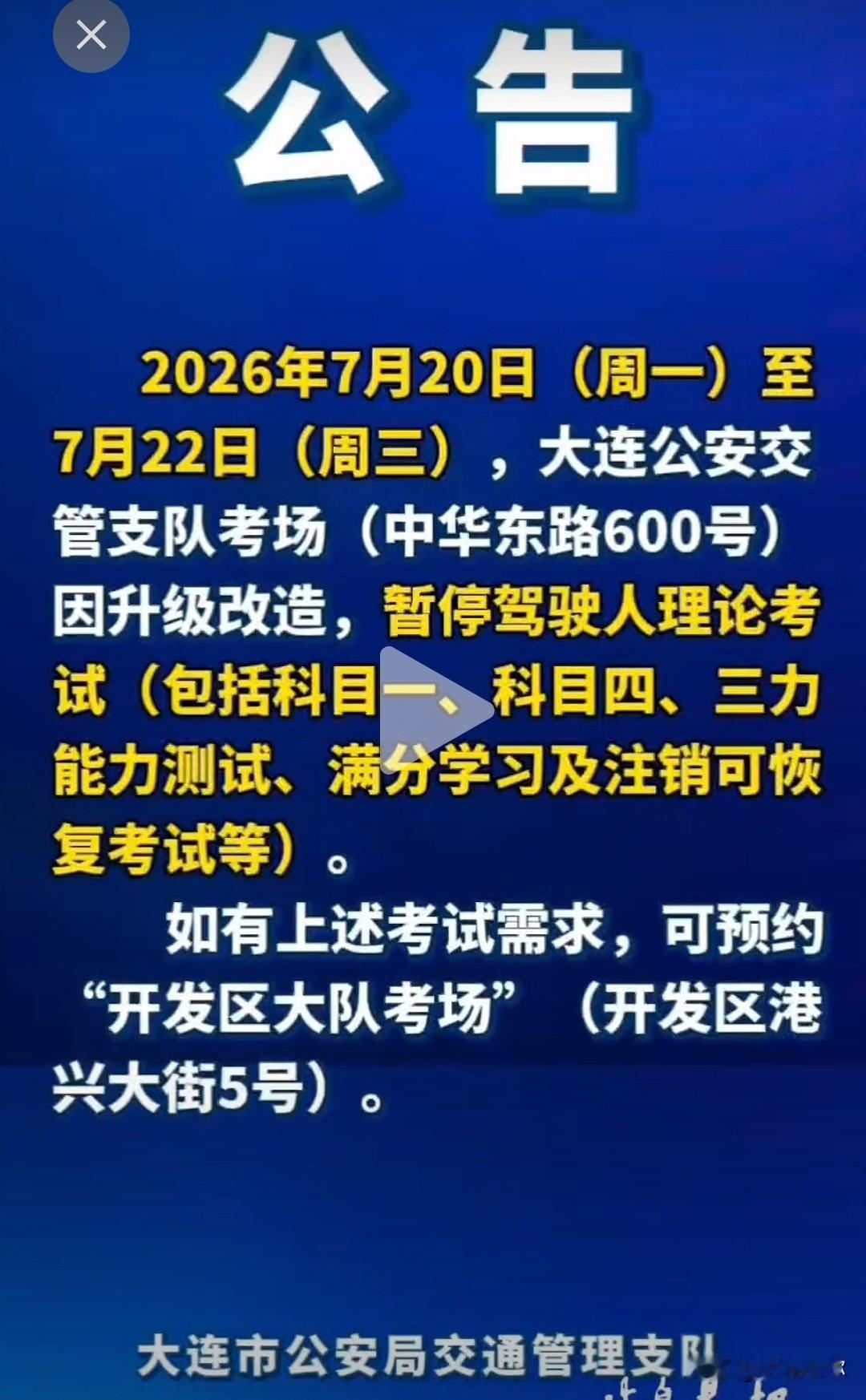 大连驾考考生注意！中华东路考场临时停考三天⚠️
 
大连交管支队发布最新公告：7