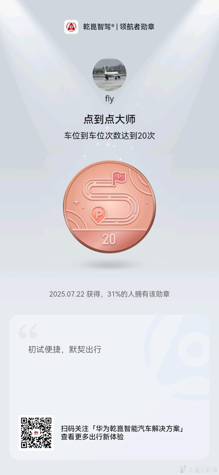 华为乾崑在车机交互上又有新玩法，大家一起秀智驾勋章，我有19枚，有没有比我多的？