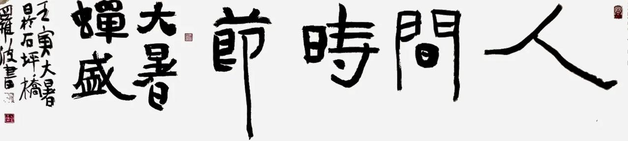 人间时节，大暑写字：二十四节气的大暑到了，夏日的酷热由于前些天的暴雨，减少了，连