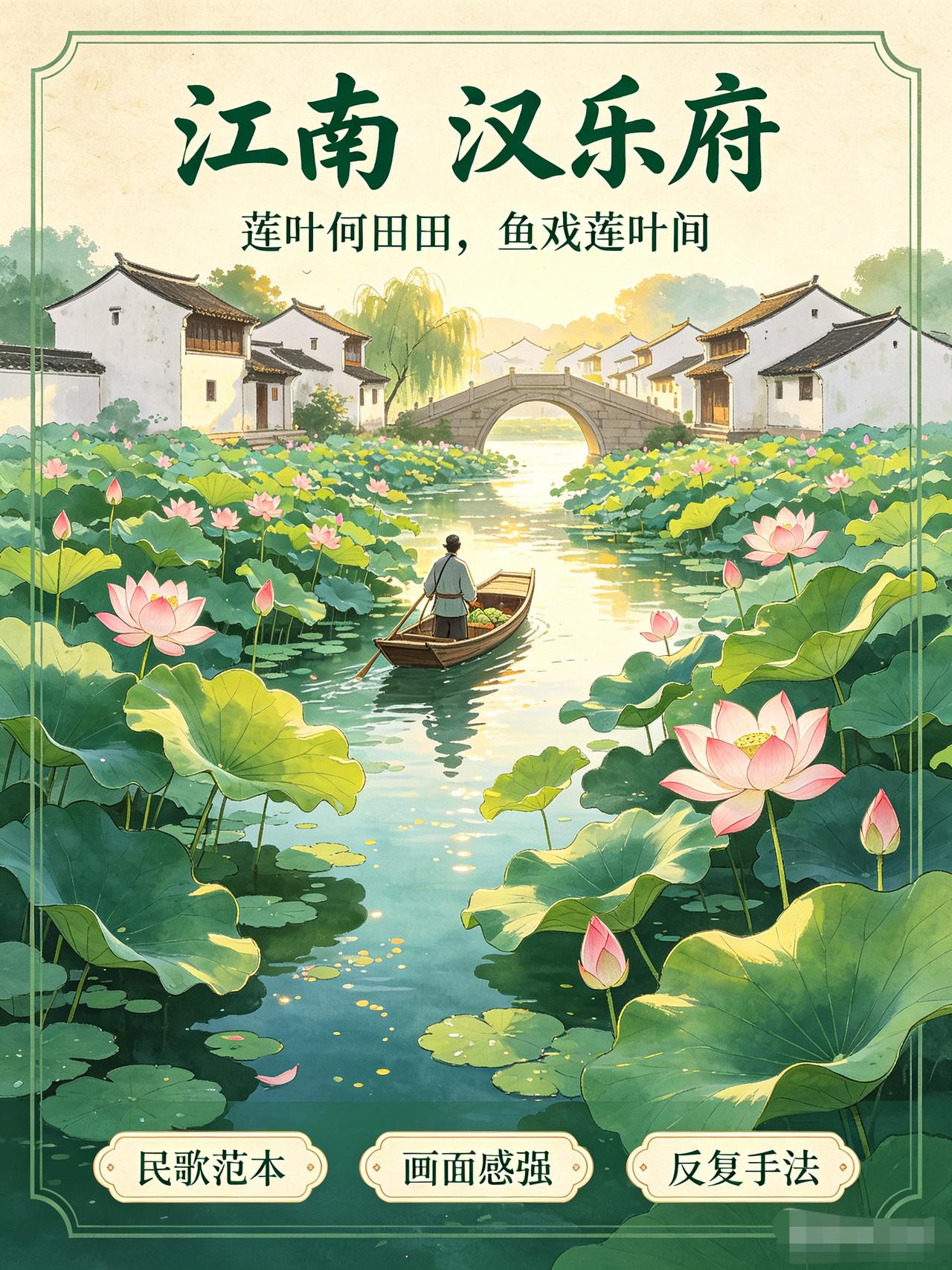 《江南》：小学生必背古诗里，最容易被低估的一首民歌范本
 
很多孩子背《江南》，
