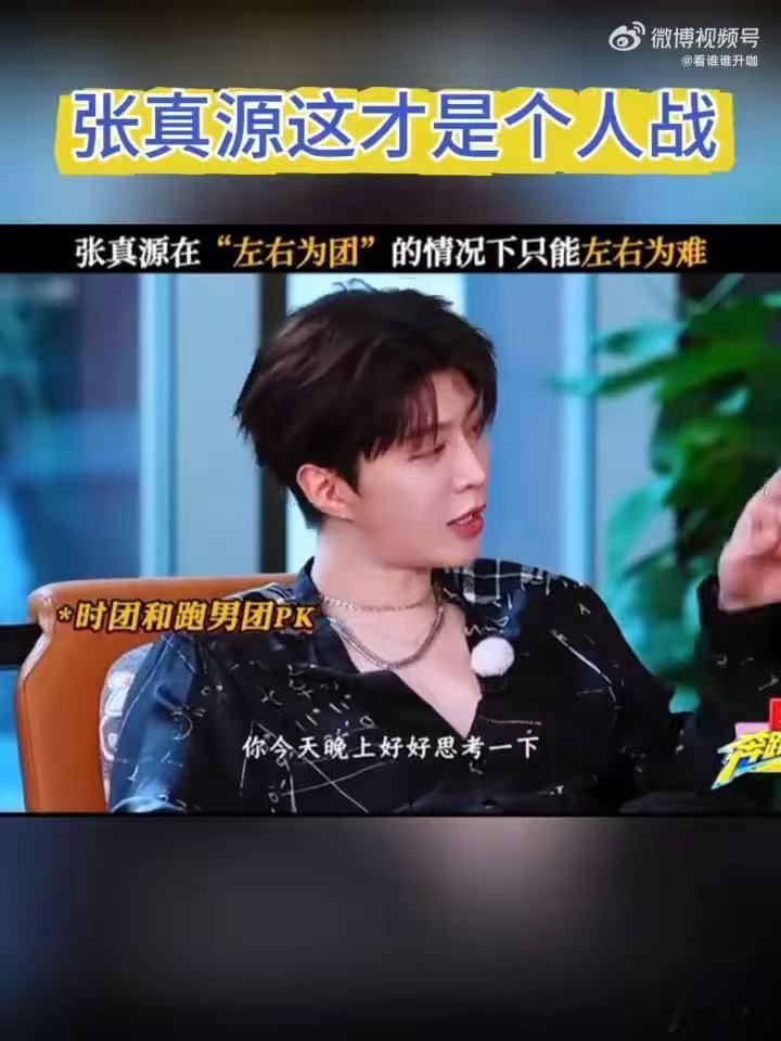 张真源这才是个人战奔跑吧 张真源在跑男被两边夹击，一边是节目里的哥哥们一边是自己